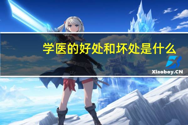 学医的好处和坏处是什么