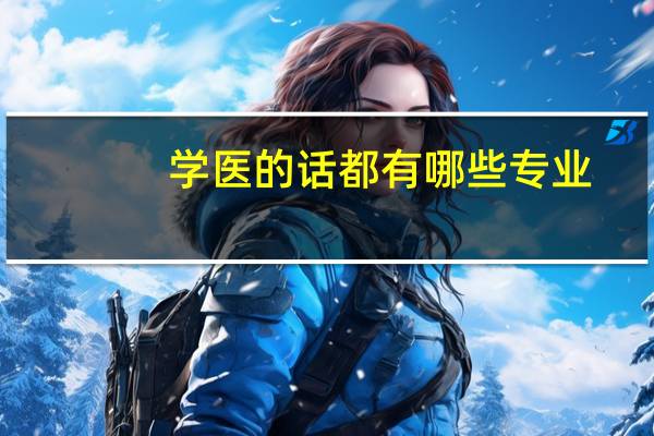 学医的话都有哪些专业