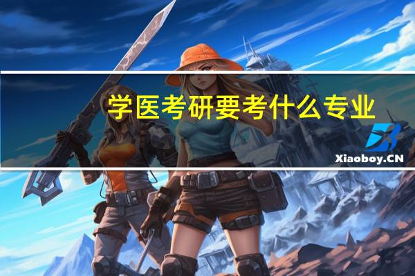 学医考研要考什么专业