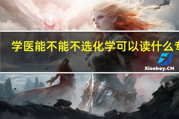 学医能不能不选化学 可以读什么专业