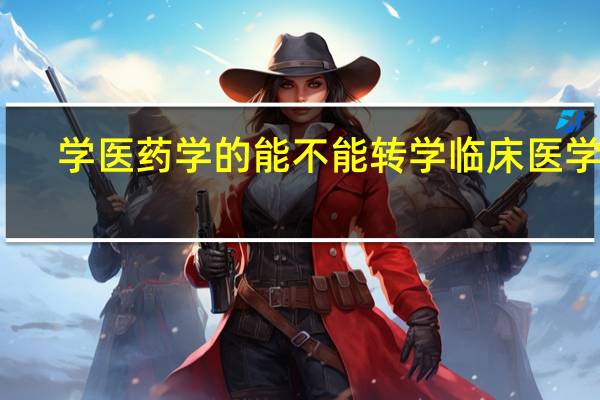 学医药学的能不能转学临床医学呢