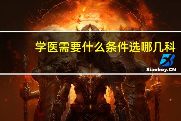 学医需要什么条件 选哪几科