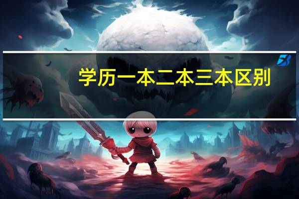 学历一本二本三本区别