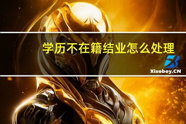 学历不在籍结业怎么处理
