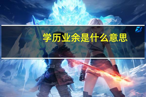 学历业余是什么意思