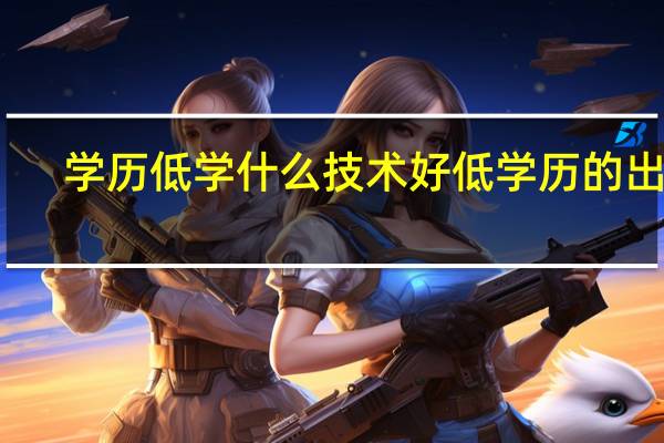 学历低学什么技术好 低学历的出路