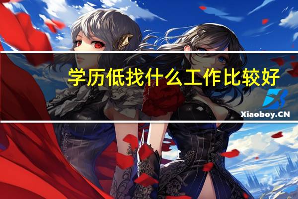 学历低找什么工作比较好，不想做销售