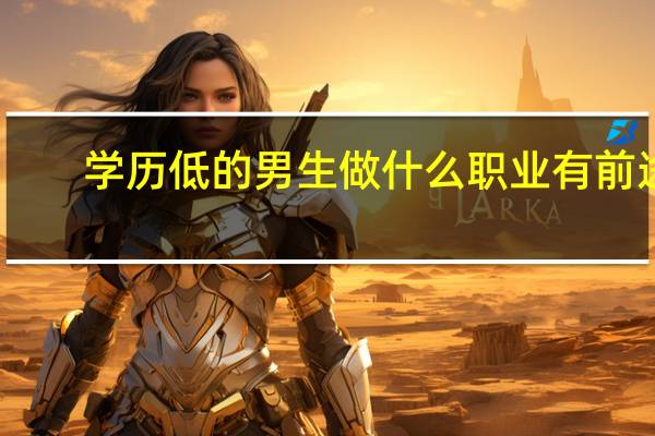 学历低的男生做什么职业有前途
