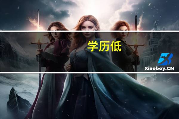 学历低，坚持学英语有什么好处，学不进去了
