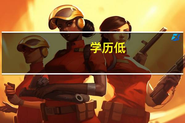 学历低，怎么拿到