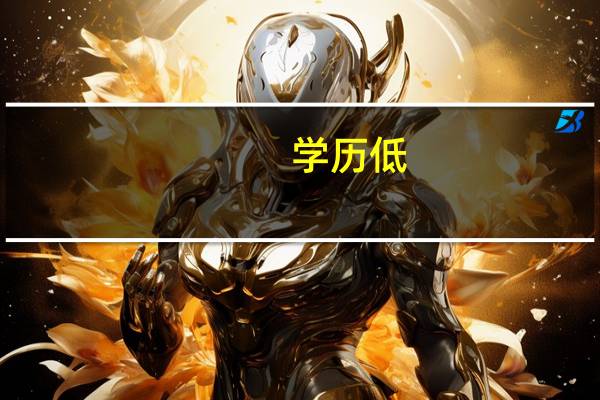 学历低，我们怎么能自救