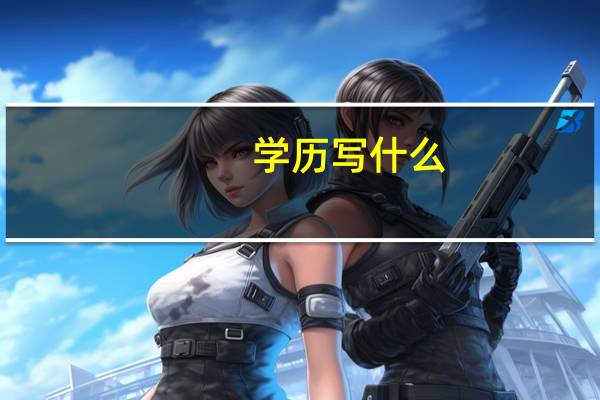学历写什么
