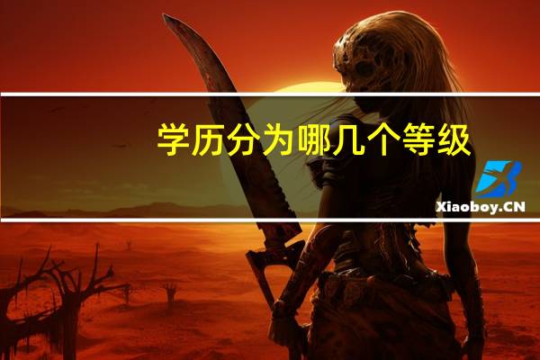 学历分为哪几个等级