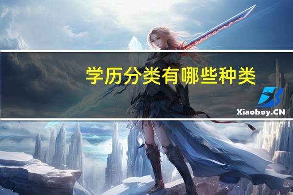 学历分类有哪些种类,有哪些学历证书