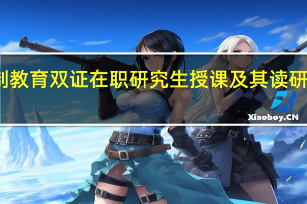 学历制教育双证在职研究生授课及其读研优势有哪些