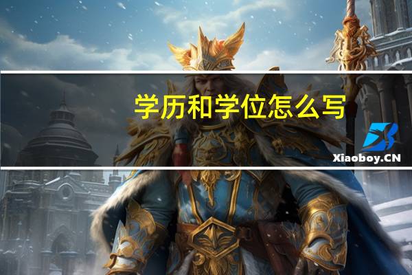 学历和学位怎么写