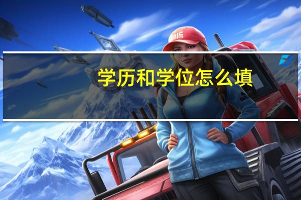 学历和学位怎么填