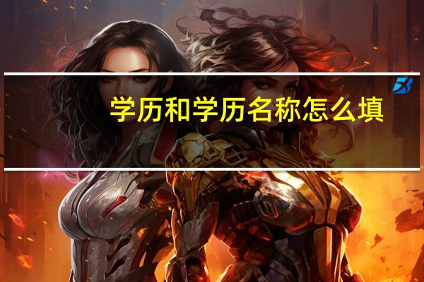 学历和学历名称怎么填