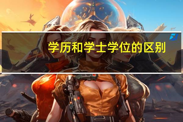 学历和学士学位的区别