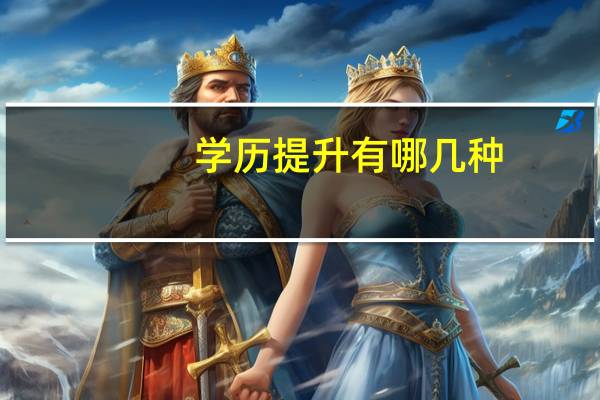 学历提升有哪几种