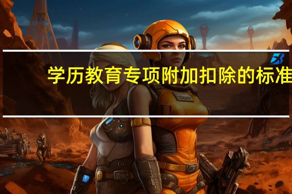 学历教育专项附加扣除的标准