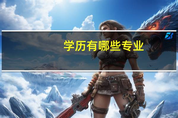 学历有哪些专业