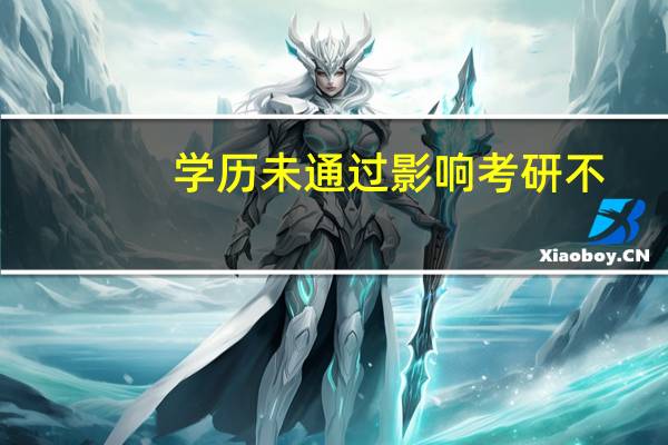 学历未通过影响考研不