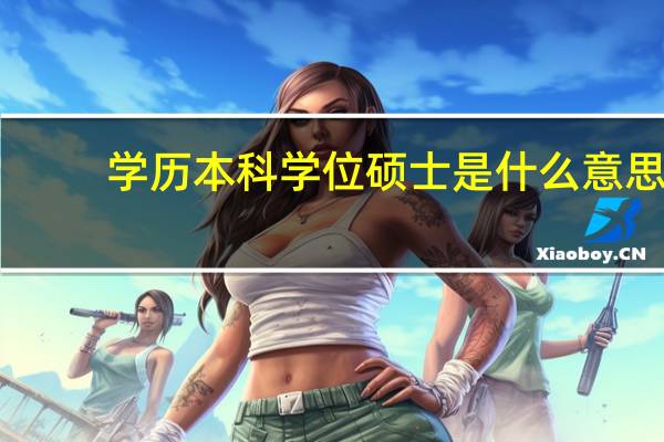 学历本科学位硕士是什么意思