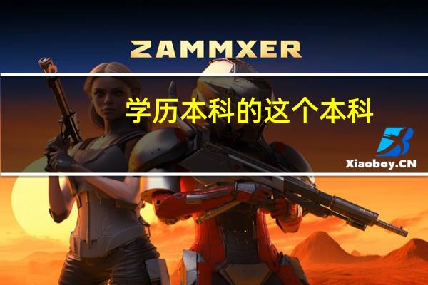 学历本科的这个本科，英语怎么说