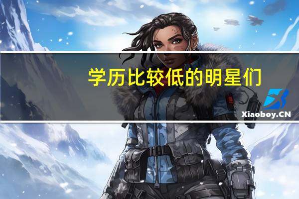 学历比较低的明星们，除了岳云鹏和杨洋，你还知道谁