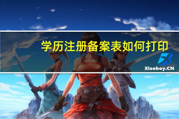 学历注册备案表如何打印