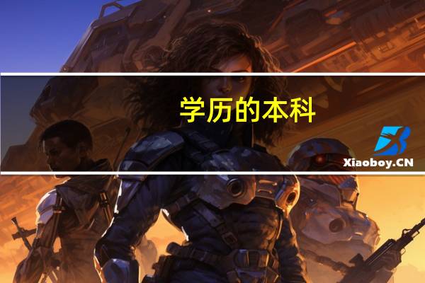 学历的本科，大专，中专用英语怎么说
