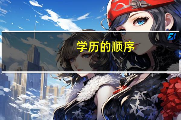 学历的顺序