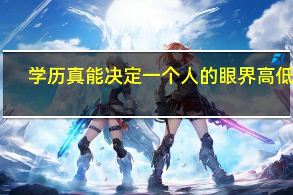 学历真能决定一个人的眼界高低吗