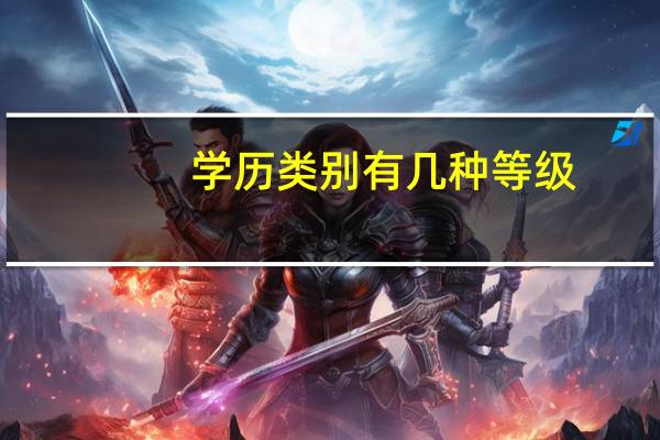 学历类别有几种等级