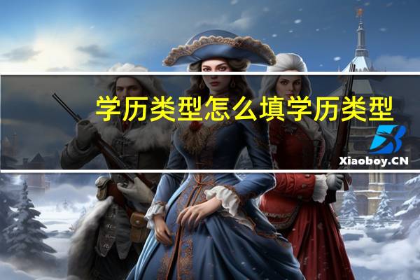 学历类型怎么填 学历类型