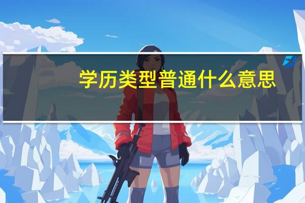 学历类型 普通 什么意思