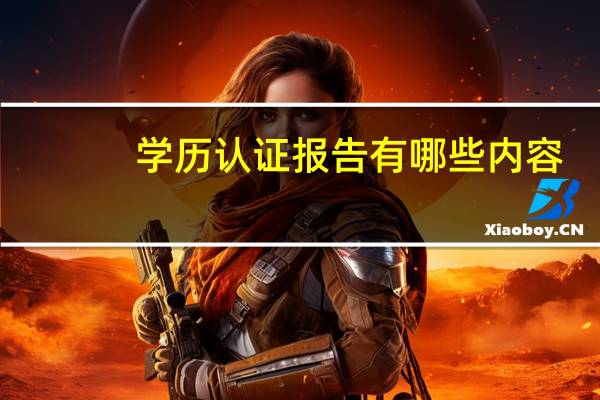 学历认证报告有哪些内容