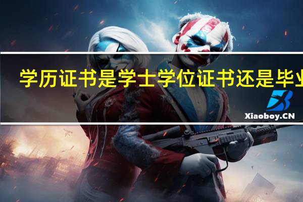 学历证书是学士学位证书还是毕业证
