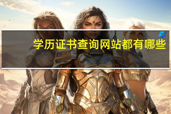 学历证书查询网站都有哪些