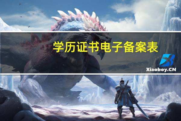 学历证书电子备案表