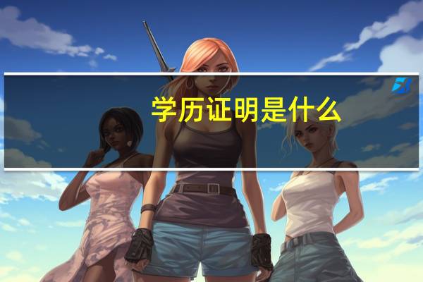 学历证明是什么