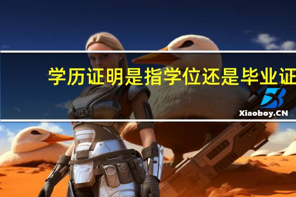 学历证明是指学位还是毕业证