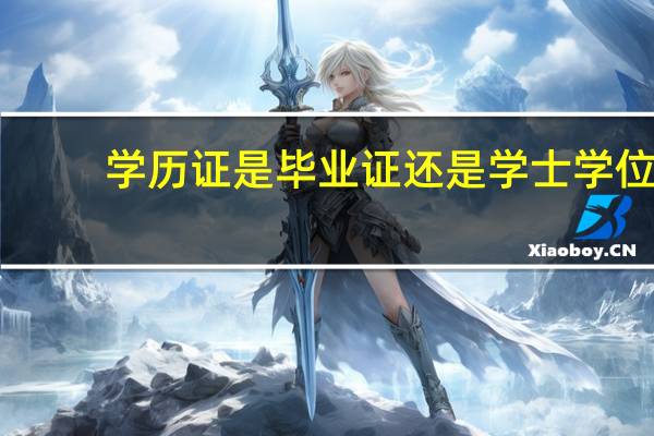 学历证是毕业证还是学士学位