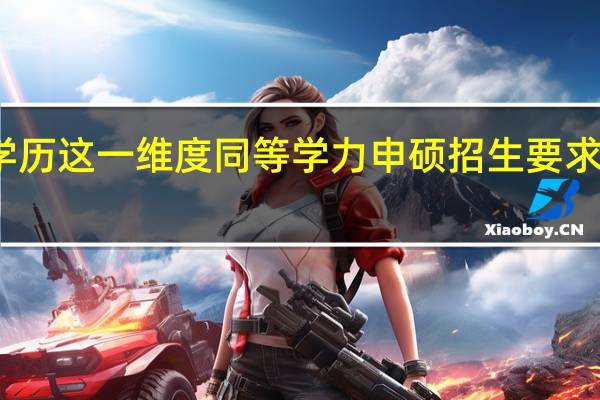 学历这一维度同等学力申硕招生要求高不高