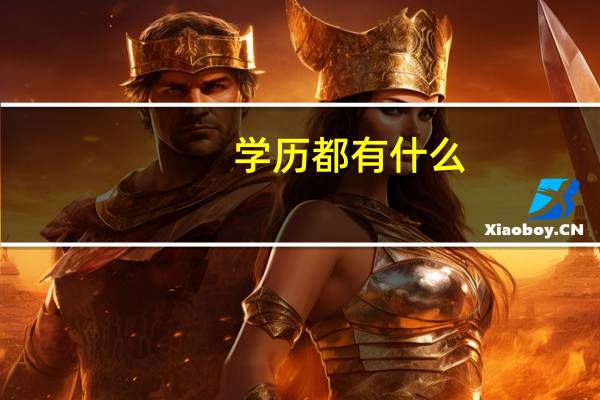 学历都有什么