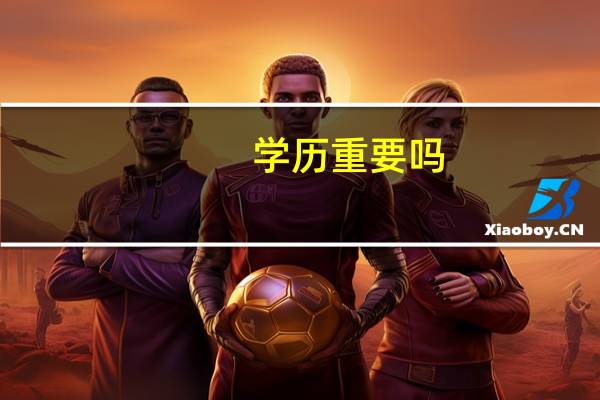 学历重要吗，有哪些好处，哪些坏处