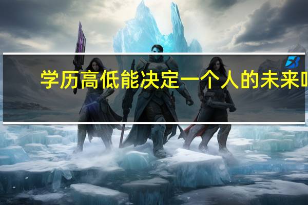学历高低能决定一个人的未来吗