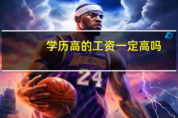 学历高的工资一定高吗
