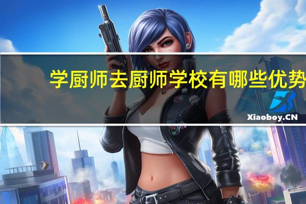 学厨师去厨师学校有哪些优势